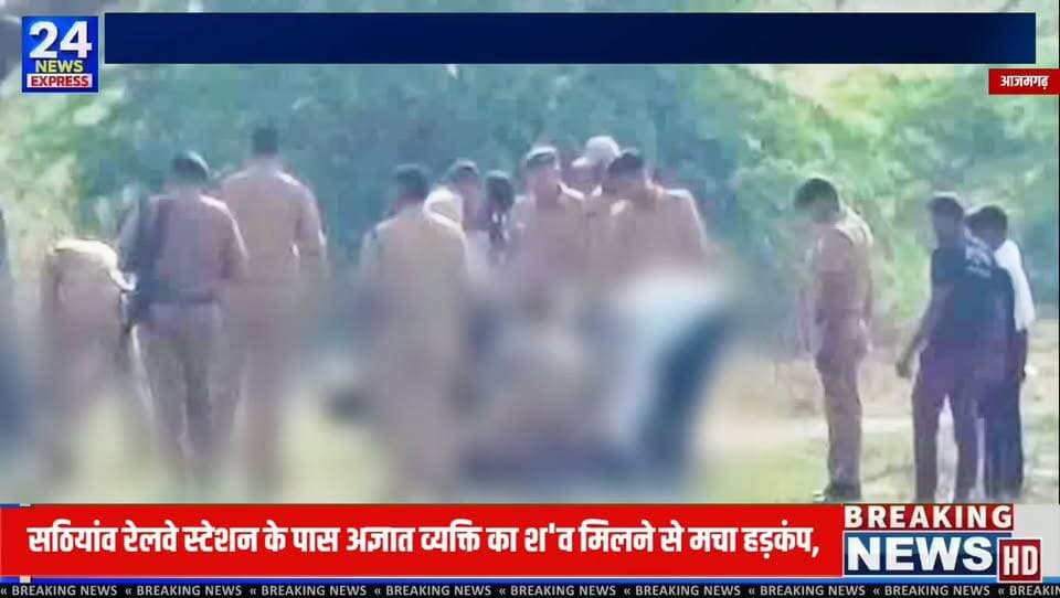 आजमगढ़ | सठियांव
मुबारकपुर थाना क्षेत्र के सठियांव रेलवे स्टेशन के पास शुक्रवार सुबह एक अज्ञात व्यक्ति मिलने की सूचना पर पुलिस मौके पर पहुंची। पुलिस और फोरेंसिक टीम ने घटनास्थल का निरीक्षण किया और आवश्यक विधिक प्रक्रिया पूरी करते हुए मामले की जांच शुरू कर दी है।
पुलिस के अनुसार, व्यक्ति की पहचान कराने का प्रयास किया जा रहा है। आगे की कार्रवाई जांच और पोस्टमार्टम रिपोर्ट के आधार पर की जाएगी। फिलहाल अधिकारियों ने लोगों से अपील की है कि अपुष्ट जानकारी या अफवाहों पर ध्यान न दें।
📹 पूरी खबर जानने के लिए वीडियो देखें और अपनी राय कमेंट में साझा करें।
#Azamgarh #Sathiaon #Mubarakpur #UttarPradesh #AzamgarhNews #LocalNews #BreakingNews #PoliceInvestigation
