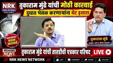 Tukaram Mundhe Live | Tukaram Mundhe यांची मोठी कारवाई तातडीची पत्रकार परिषद लाईव्ह..
#TukaramMundhe #तुकाराममुंढे