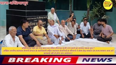 बख्तियारपुर शहर का नाम बदल कर पंडित शीलभद्र याजी नगर करने का मामला पकड़ा तूल ?
अखिल भारतीय स्वतंत्रता सेनानी संगठन के पदाधिकारी सहित स्वतंत्रता सेनानियों के परिजनों ने बोला केंद्र सरकार एंव राज्य सरकार जल्द करे कारबाई नही तो होगा जन आंदोलन?
#news #NewsUpdate #virals #CMOBihar #NewsUpdate #viralnews #bihari #SelfImprovement #virals #trendingreels #trending #NitishKumar #PatnaNews #viralsreels #viralreelschallenge #BreakingNews #newstoday #Bakhtiyarpur #samratchoudhary #NarendraModi #change #name Nitish Kumar Ministry of Information & Broadcasting, Government of India V G Live• News National District Administration Patna CMO Bihar Information & Public Relations Department, Government of Bihar Samrat Choudhary Urban Development & Housing Dept, Govt. of Bihar