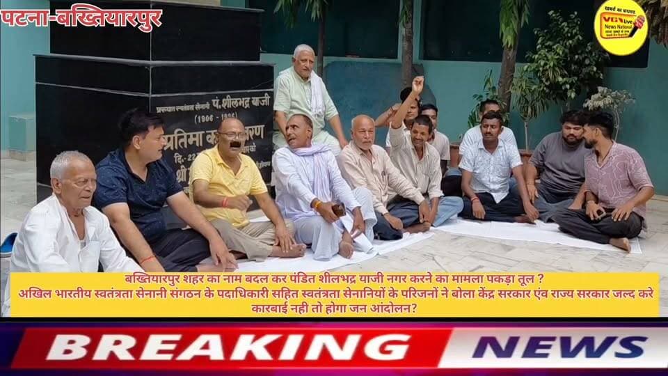 बख्तियारपुर शहर का नाम बदल कर पंडित शीलभद्र याजी नगर करने का मामला पकड़ा तूल ?
अखिल भारतीय स्वतंत्रता सेनानी संगठन के पदाधिकारी सहित स्वतंत्रता सेनानियों के परिजनों ने बोला केंद्र सरकार एंव राज्य सरकार जल्द करे कारबाई नही तो होगा जन आंदोलन?
#news #NewsUpdate #virals #CMOBihar #NewsUpdate #viralnews #bihari #SelfImprovement #virals #trendingreels #trending #NitishKumar #PatnaNews #viralsreels #viralreelschallenge #BreakingNews #newstoday #Bakhtiyarpur #samratchoudhary #NarendraModi #change #name Nitish Kumar Ministry of Information & Broadcasting, Government of India V G Live• News National District Administration Patna CMO Bihar Information & Public Relations Department, Government of Bihar Samrat Choudhary Urban Development & Housing Dept, Govt. of Bihar