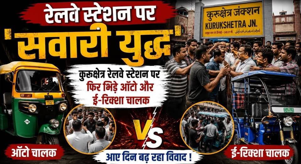 रेलवे स्टेशन पर 'सवारी युद्ध' : कुरुक्षेत्र रेलवे स्टेशन पर फिर भिड़े ऑटो और ई-रिक्शा चालक
#Kurukshetra #RailwayStation #AutoRickshaw #ERickshaw #PassengerDispute #BreakingNews #KurukshetraNews #HaryanaNews #TrafficNews #IndiaNews #khabarnamaharyana