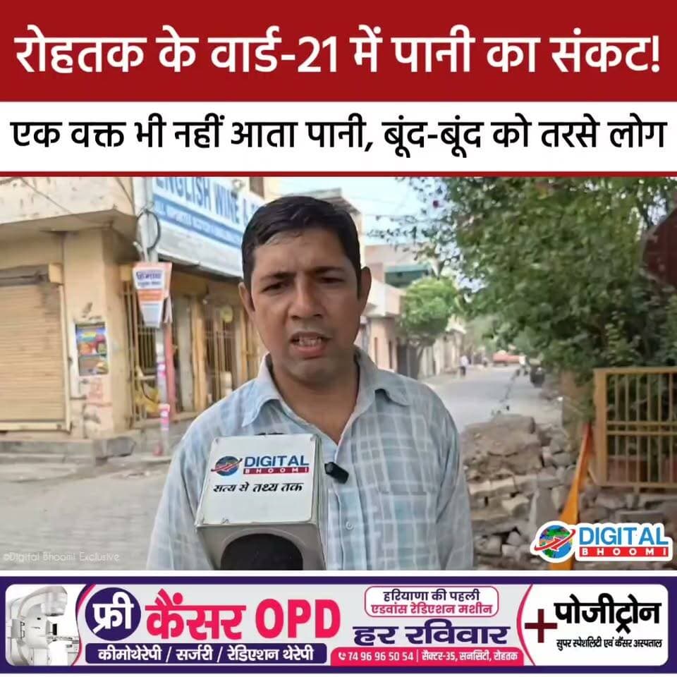 रोहतक के वार्ड-21 में पानी का संकट! एक वक्त भी नहीं आता पानी, बूंद-बूंद को तरसे लोग
#Rohtak #Ward21 #WaterCrisis #RohtakNews #HaryanaNews #WaterShortage #DigitalBhoomi #BreakingNews #PublicIssue #RohtakUpdates #DB