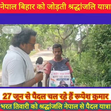 नेपाल से पैदल चलकर भरत तिवारी को श्रद्धांजलि देने निकले रूपेश कुमार
नेपाल के सप्तरी जिले की डालेश्वरी नगर पालिका, वार्ड संख्या-3 के हटैल गांव निवासी रूपेश कुमार 27 जून से पैदल यात्रा पर निकले हैं। उनका उद्देश्य भोजपुर जिले के शाहपुर प्रखंड स्थित बिलौटी गांव पहुंचकर भरत तिवारी को श्रद्धांजलि अर्पित करना है।
रूपेश कुमार ने अब तक 242 किलोमीटर की पैदल यात्रा पूरी कर शुक्रवार को भोजपुर के बड़हरा पहुंचे। इसके बाद उनकी यात्रा लगातार जारी रही और शनिवार को वे बिहिया चौराहा पहुंच चुके हैं।
रूपेश कुमार का कहना है कि भरत तिवारी के संघर्ष, जनसेवा और समाज के प्रति समर्पण से प्रेरित होकर उन्होंने यह पैदल यात्रा शुरू की है। उनकी यह यात्रा श्रद्धांजलि के साथ-साथ भारत और नेपाल के बीच भाईचारे, सामाजिक एकता और मानवीय संवेदनाओं का भी संदेश दे रही है।
संकल्प, श्रद्धा और सम्मान के साथ रूपेश कुमार का सफर बिलौटी की ओर लगातार जारी है।
#bhojpurkhabarnama
#BharatTiwari #RupeshKumar #NepalToBihar #PadYatra #Shradhanjali #Bhojpur #ViralPost