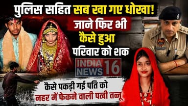 Police सहित सब खा गए धोखा! जाने फिर भी कैसे हुआ शक और पकड़ी गई पति को नहर में फेकने वाली पत्नी तन्नू #Rewarinews #indianews16 #tanu_monu #breakingnews #rewari_police