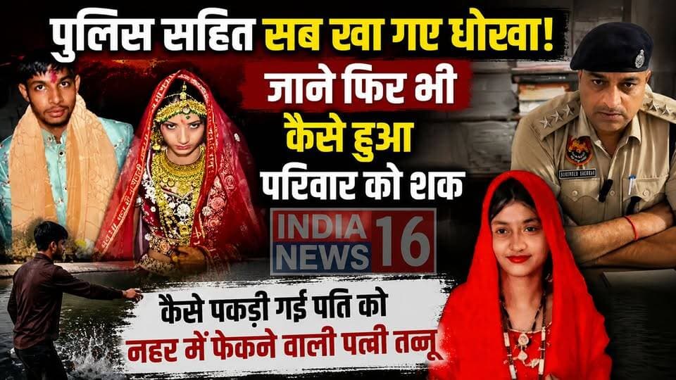 Police सहित सब खा गए धोखा! जाने फिर भी कैसे हुआ शक और पकड़ी गई पति को नहर में फेकने वाली पत्नी तन्नू #Rewarinews #indianews16 #tanu_monu #breakingnews #rewari_police