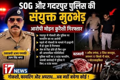 🚨 उधम सिंह नगर पुलिस की बड़ी कार्रवाई 🚨
के निर्देशन में SOG और गदरपुर पुलिस की संयुक्त कार्रवाई में पुलिस पर फायरिंग और गोकशी के मामले में फरार चल रहे आरोपी मोइन कुरैशी को मुठभेड़ के बाद गिरफ्तार किया गया।
आरोपी पहले भी गोकशी के मामले में में गिरफ्तार हो चुका था और एक माह पूर्व ही जेल से रिहा हुआ था। पुलिस के अनुसार जेल से बाहर आने के बाद वह फिर अपराध की दुनिया में सक्रिय हो गया।
मुठभेड़ के दौरान आरोपी ने पुलिस टीम पर तीन राउंड फायर किए, जबकि जवाबी कार्रवाई में पुलिस ने चार राउंड फायर किए। आरोपी के कब्जे से अवैध तमंचा, तीन जिंदा कारतूस, लगभग 17 किलो गौमांस और एक मोटरसाइकिल बरामद की गई।
#UKPoliceStrikeOnCrime #UdhamsinghNagarPolice #i7News #GadarpurPolice #CrimeNews #Encounter #PoliceAction #CowSlaughterCase #UttarakhandNews #BreakingNews #SOG #UttarakhandPolice #HaldwaniNews #i7NewsLive #LatestNews