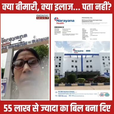 Viral Video : क्या बीमारी, क्या इलाज... पता नहीं? 55 लाख से ज्यादा का बिल बना दिए.!
#NarayanaHospital #Raipur #Ambikapur #ViralVideo