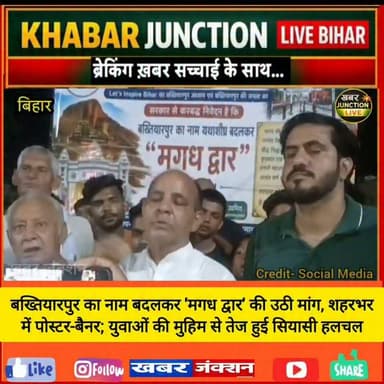 📢 बख्तियारपुर का नाम बदलने की मांग ने फिर पकड़ी रफ्तार!
लेट्स इंस्पायर बिहार के बैनर तले युवा, छात्र, उद्यमी और समाजसेवी शहर का नाम "मगध द्वार" करने की मांग कर रहे हैं। शहरभर में पोस्टर-बैनर लगाकर अभियान चलाया जा रहा है।
🗣️ आपका क्या मानना है? क्या बख्तियारपुर का नाम बदलकर "मगध द्वार" किया जाना चाहिए? अपनी राय कमेंट में जरूर दें।
#Bakhtiyarpur #MagadhDwar #BiharNews