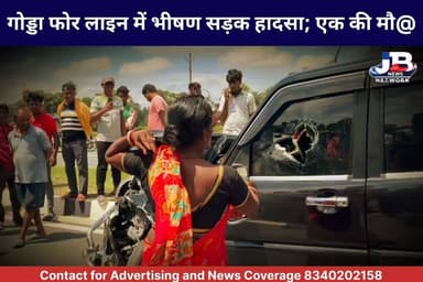 गोड्डा में भीषण सड़क हादसा:फोरलेन पर स्कॉर्पियो और बाइक की टक्कर, ग्राम प्रधान के 25 वर्षीय बेटे की मौके पर ही मौ@.!
#GoddaNews #GoddaAccident #JharkhandNews #RoadAccident #MahagamaFourlane #GoddaBreakingNews #SadNews #CrimeNewsJharkhand #BreakingNews #RoadSafety