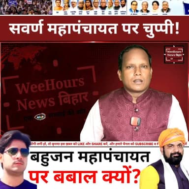 "सवर्ण महापंचायत पर मीडिया खामोश... दूसरी बहुजन महापंचायत पर मचा बवाल! आखिर सम्राट चौधरी के समर्थन से किसे हो रही है सबसे ज्यादा परेशानी?"
Description:
भोजपुर के कथित भरत तिवारी एनकाउंटर मामले के बाद बिहार की राजनीति में महापंचायत को लेकर नया विवाद शुरू हो गया है। पहले 24 जून को बिलौटी गांव में हुई महापंचायत में सरकार के खिलाफ आवाज उठाई गई और दोषी पुलिसकर्मियों पर कार्रवाई की मांग की गई। अब इसके जवाब में 5 जुलाई को भोजपुर के जगदीशपुर में बहुजन आर्मी ने मुख्यमंत्री सम्राट चौधरी के समर्थन में बहुजन महापंचायत बुलाने का ऐलान किया है। इसी बीच कुछ मीडिया रिपोर्ट्स और अखबारों की हेडलाइन को लेकर भी सवाल उठाए जा रहे हैं कि क्या दोनों महापंचायतों को समान नजरिए से देखा गया, या कवरेज में अलग-अलग मानदंड अपनाए गए। इस पूरे विवाद, दोनों पक्षों के दावों और राजनीतिक प्रतिक्रियाओं को विस्तार से जानिए इस रिपोर्ट में।
#BiharPolitics #SamratChoudhary #BahujanMahapanchayat #BharatTiwari #Bhojpur #PrashantKishor #PoliticalNews #BreakingNews #HindiNews #WeeHoursNewsbihar