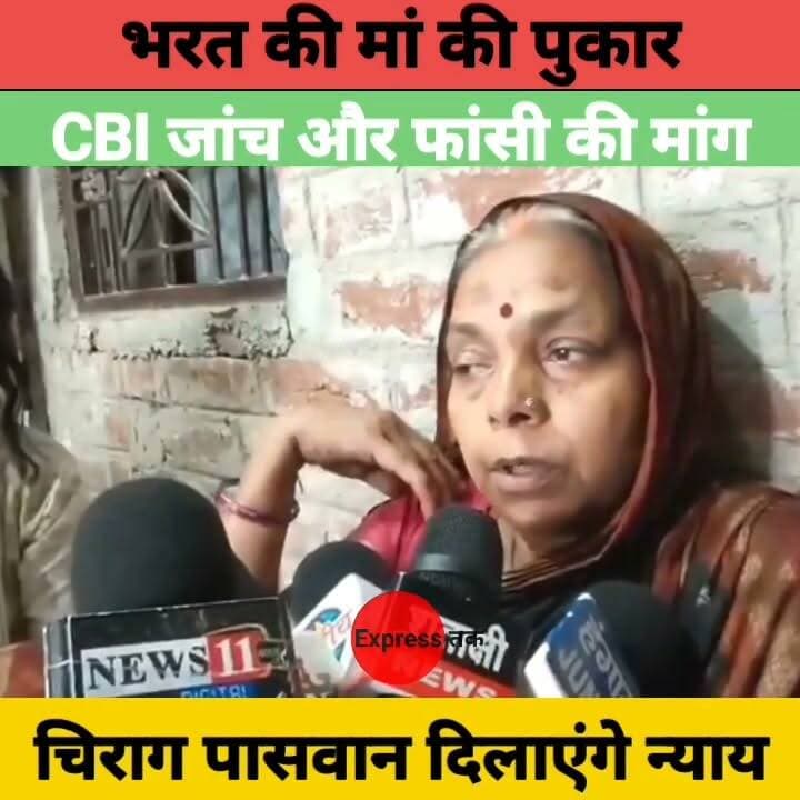 भरत तिवारी की मां की भावुक अपील! CBI जांच, दोषियों को फांसी और FIR वापस लेने की मांग | चिराग पासवान पर जताया भरोसा
#BharatTiwari #ChiragPaswan #AshaDevi #CBIInquiry #BiharNews #JusticeForBharat #BiharPolitics #BreakingNews #Patna #LatestNews #HindiNews #NewsUpdate #BiharShow #ViralNews #TrendingNews