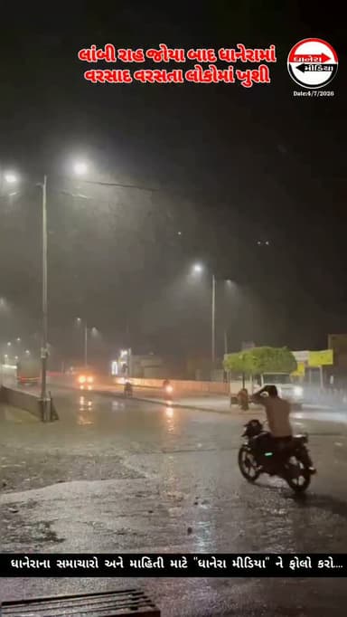 ધાનેરામાં વરસાદ....
.
.
#monsoonnews #rainupdate #localnews #dhanera #banaskantha