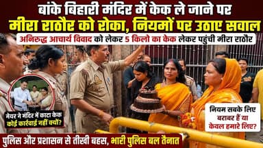बांके बिहारी मंदिर के बाहर केक को लेकर हंगामा, मीरा राठौर ने लगाए दोहरे मापदंड के आरोप
#BreakingNews #vrindavan #Mathuranews #police
