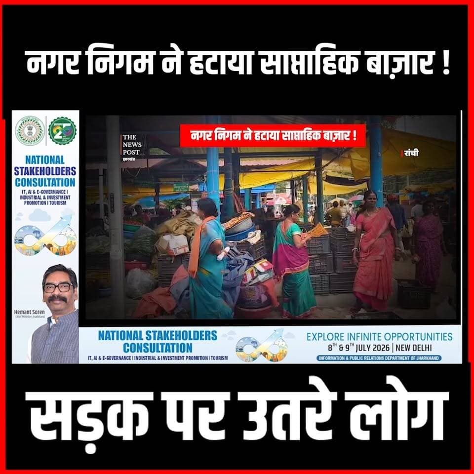 नगर निगम ने हटाया साप्ताहिक बाज़ार, सड़क पर उतरे लोग#RanchiNews #RanchiMunicipalCorporation #MorabadiWeeklyMarket #VendorsProtest #JharkhandNews #RanchiProtest #PublicOutrage #StreetVendors #TrafficIssue #LocalNews