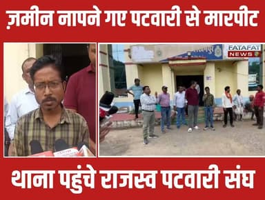 छत्तीसगढ़ में सरगुजा जिले के लखनपुर विकासखंड (ग्राम सेलरा) में तहसील कार्यालय के आदेश पर जमीन नापने पहुंचे पटवारी सुबोध लकड़ा पर दबंगों ने हमला कर दिया। 2 जुलाई को हुई इस घटना में, पड़ोस के जमीन मालिक ने विवाद शुरू किया और देखते ही देखते पटवारी के साथ जमकर मारपीट कर दी, जिसके चलते शासकीय कार्य बीच में ही रुक गया। इस हिंसक वारदात के बाद से राजस्व विभाग के कर्मचारियों में गहरा आक्रोश है और वे अपनी सुरक्षा को लेकर बेहद चिंतित हैं।
घटना की गंभीरता को देखते हुए लखनपुर पुलिस ने पटवारी की शिकायत पर त्वरित कार्रवाई की है। पुलिस ने मामले में 4 नामजद आरोपियों के खिलाफ बीएनएस (BNS) की विभिन्न धाराओं के तहत केस दर्ज कर लिया है। वारदात के बाद से ही सभी आरोपी फरार हैं, जिनकी गिरफ्तारी के लिए पुलिस लगातार दबिश दे रही है और सरगर्मी से तलाश में जुटी है।
#AmbikapurNews #SurgujaPolice #PatwariAttack #CrimeNews #ChhattisgarhNews #LawAndOrder #FatafatNews #SurgujaNews #BreakingNews #ChhatisgarhCrime