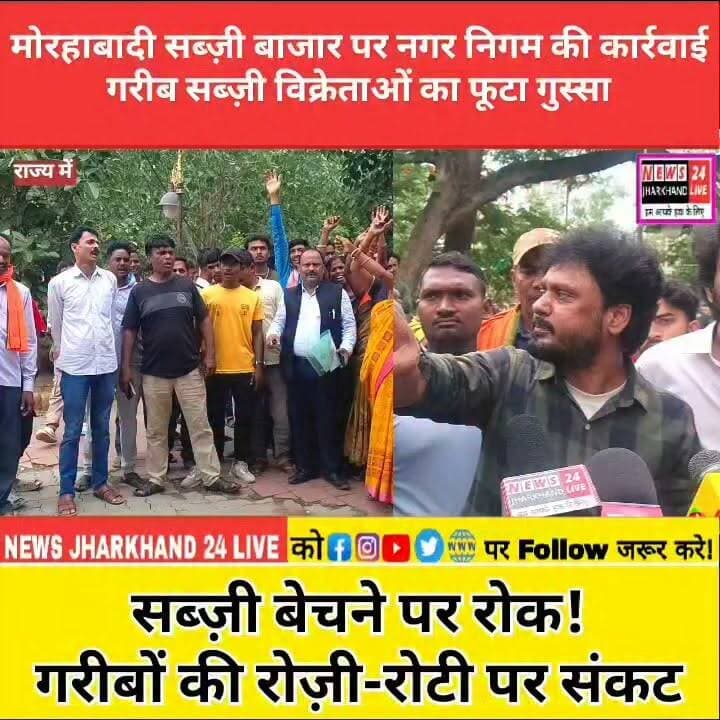 मोरहाबादी सब्ज़ी बाजार पर नगर निगम की कार्रवाई गरीब सब्ज़ी विक्रेताओं का फूटा गुस्सा
सब्ज़ी बेचने पर रोक ! गरीबों की रोज़ी-रोटी पर संकट
#Ranchi #Morabadi #VegetableMarket #RanchiNews #JharkhandNews #BreakingNews #ViralNews #StreetVendors #NagarNigam #MorabadiMarket #Jharkhand #Protest #LocalNews #NEWS24JharkhandLive #TrendingNews
