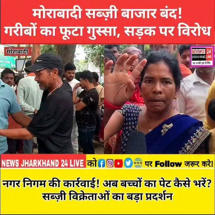 मोराबादी सब्ज़ी बाजार बंद ! गरीबों का फूटा गुस्सा, सड़क पर विरोध
नगर निगम की कार्रवाई ! अब बच्चों का पेट कैसे भरें? सब्ज़ी विक्रेताओं का बड़ा प्रदर्शन
#Ranchi #Morabadi #VegetableMarket #RanchiNews #JharkhandNews #BreakingNews #ViralNews #StreetVendors #NagarNigam #MorabadiMarket #Jharkhand #Protest #LocalNews #NEWS24JharkhandLive #TrendingNews