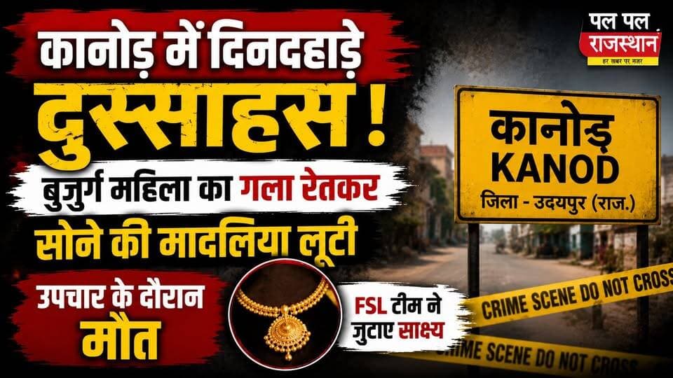उदयपुर जिले के कानोड़ कस्बे के कुम्हारों के मोहल्ले में दिनदहाड़े हुई दिल दहला देने वाली वारदात ने पूरे इलाके को झकझोर दिया। 85 वर्षीय घीसी बाई खटीक पर अज्ञात बदमाशों ने धारदार हथियार से हमला कर उनके गले से सोने की मादलिया लूट ली। गंभीर रूप से घायल महिला की उदयपुर के एमबी अस्पताल में उपचार के दौरान मौत हो गई। पुलिस और एफएसएल टीम ने मौके से साक्ष्य जुटाए हैं तथा कई संदिग्धों से पूछताछ की जा रही है।#udaipur #Kanod #Udaipur #Rajasthan #CrimeNews #BreakingNews #PalPalRajasthan #PalPalNewsRajasthan #UdaipurNews #MurderCase #Robbery #PoliceInvestigation
#udaipur_khabar #udaipur_khabar #udaipurite #udaipur_updates #udaipurdairies #hindinews #udaipurnews #udaipurvlog #hindinews #udaipurdairies
#jaipurCrime #Crime #Ajmernews #bhilwaranews #banswaranews #dungarpurnews
