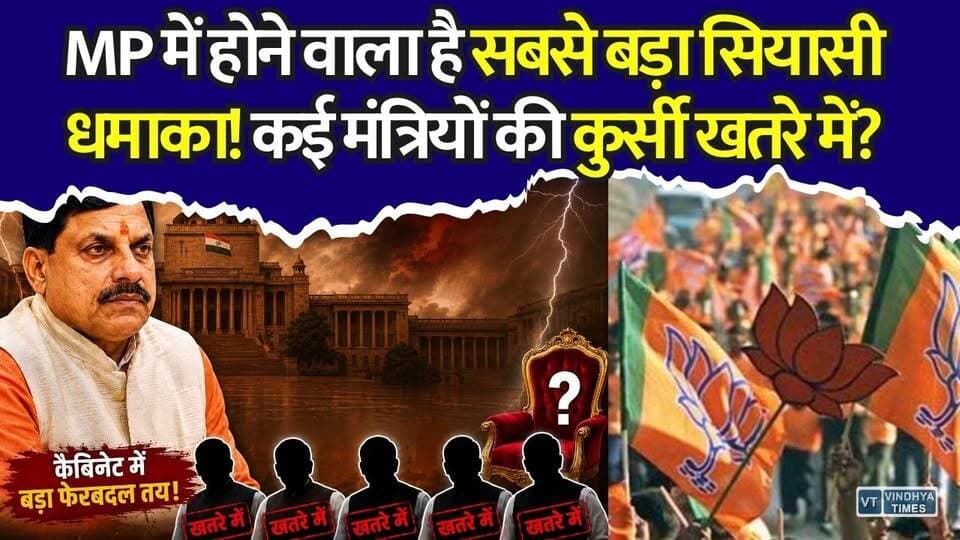 मोहन सरकार में कौन होगा OUT, कौन बनेगा मंत्री? बदल सकती है पूरी कैबिनेट
#MPPolitics #MohanYadav #MPCabinet #CabinetExpansion #CabinetReshuffle #BJP #MPNews #BreakingNews #PoliticalNews #MadhyaPradesh #DatiaByElection #MPBreaking #HindiNews #LatestNews #ElectionNews #CMMohanYadav #ViralNews #TrendingNews #NewsUpdate #BhopalNews