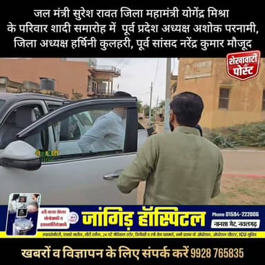 #Nawalgarh : जल मंत्री सुरेश रावत जिला महामंत्री योगेंद्र मिश्रा के परिवार शादी समारोह में पूर्व प्रदेश अध्यक्ष अशोक परनामी, जिला अध्यक्ष हर्षिनी कुलहरी, पूर्व सांसद नरेंद्र कुमार मौजूद।
