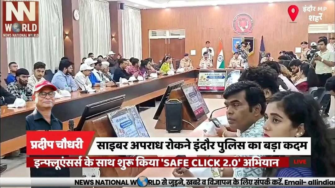 साइबर अपराध रोकने इंदौर पुलिस का बड़ा कदम, इन्फ्लूएंसर्स के साथ शुरू किया 'SAFE CLICK 2.0' अभियान
#Indore #CyberSafety #SafeClick2 #CyberCrime #SocialMedia
#इंदौर #साइबरसुरक्षा #सेफक्लिक2 #साइबरअपराध #जागरूकता
इंदौर पुलिस, साइबर सुरक्षा, SAFE CLICK 2.0, सोशल मीडिया इन्फ्लूएंसर, कंटेंट क्रिएटर, साइबर फ्रॉड, डिजिटल अरेस्ट, फेक ऐप, ऑनलाइन ठगी, जागरूकता अभियान
Indore Police, Cyber Safety, Safe Click 2.0, Social Media Influencers, Content Creators, Cyber Fraud, Digital Arrest, Fake Apps, Online Scam, Cyber Awareness Campaign @indorepolicelive