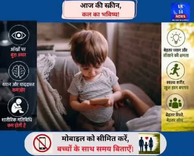 मोबाइल नहीं, अपना समय दीजिए... क्योंकि बच्चों को सबसे ज़्यादा ज़रूरत आपके साथ की है। 🤝
स्क्रीन टाइम सीमित करें,
बच्चों को दें स्वस्थ बचपन, बेहतर सोच और अपनों का साथ।