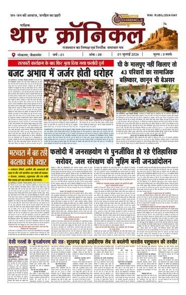 आपका अपना थार क्रॉनिकल अब डिजिटल के साथ ही अखबार के रूप में भी शुरू हो चुका है । फिलहाल यह अखबार महीने में दो बार यानी की पाक्षिक रहेगा जिसे आगे भारत सरकार के आरएनआई कार्यालय के गाइडलाइन के अनुसार प्रतिदिन करने का प्रयास रहेगा । पढ़िए इस सप्ताह की बड़ी खबरों और खास कहानियों को ।