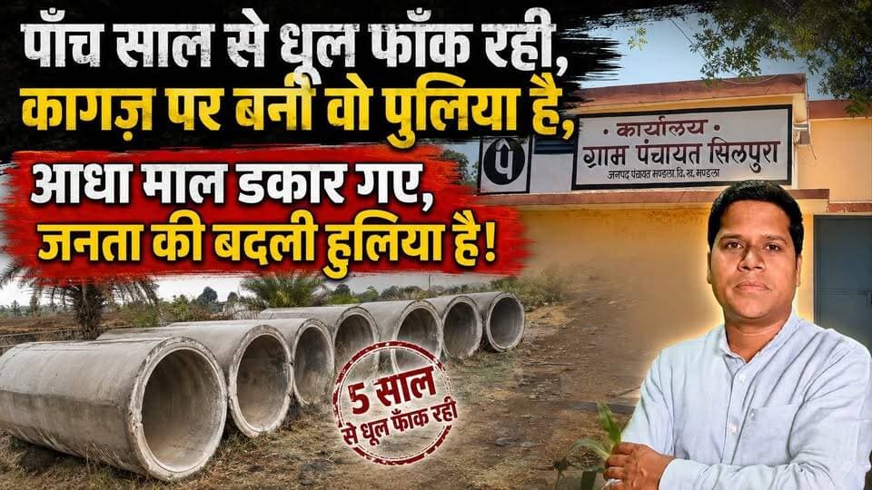 पाँच साल से धूल फाँक रही, कागज़ पर बनी वो पुलिया है,*
*आधा माल डकार गए, जनता की बदली हुलिया है!**
देखिए ग्राउंड जीरो से मंडला जनपद अंतर्गत ग्राम सिलपुरा की कहानी
#udandasta24 #mandla #BreakingNews #mpnews #viralvideo #panchayat #Corruption Collector Office Mandla PRO Jansampark Mandla CM Madhya Pradesh Mandla Madhaya Pradesh