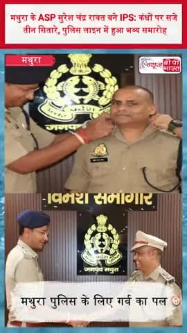 मथुरा के ASP सुरेश चंद्र रावत बने IPS: कंधों पर सजे तीन सितारे, पुलिस लाइन में हुआ भव्य समारोह
#IPS #SureshChandraRawat
