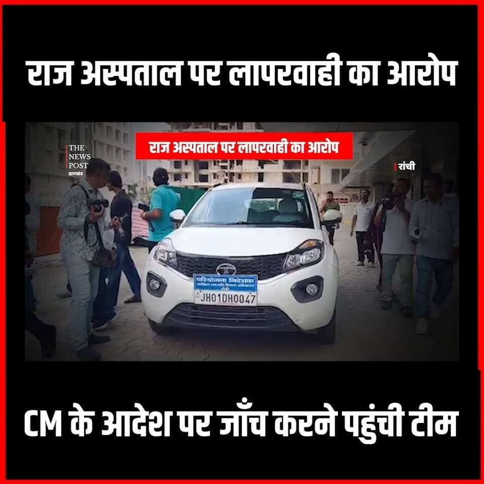 Ranchi में Raj Hospital पहुंची जांच टीम,CM के आदेश पर एक्शन में आया विभाग
#thenewspost #ranchinews #Rajhospital #jharkhandnews