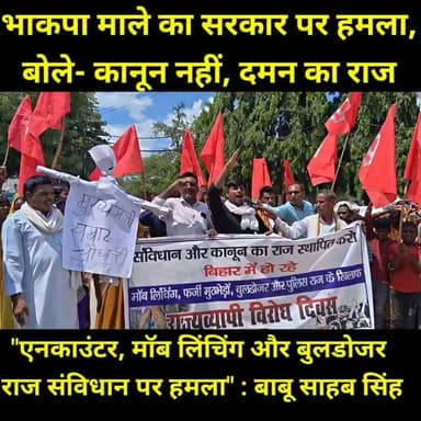 "पुलिस एनकाउंटर, मॉब लिंचिंग और बुलडोजर राज संविधान पर गंभीर हमला है।" — बाबू साहब सिंह
भाकपा माले के राज्यव्यापी विरोध दिवस के तहत शनिवार को जमुई के कचहरी चौक पर प्रतिरोध सभा आयोजित की गई। इस दौरान मुख्यमंत्री का पुतला दहन कर कानून के राज, समान न्याय और संविधान की रक्षा की मांग उठाई गई।
सभा को संबोधित करते हुए राज्य कमेटी सदस्य बाबू साहब सिंह ने कहा कि किसी भी घटना को जाति के चश्मे से नहीं देखा जाना चाहिए और हर नागरिक को समान न्याय मिलना चाहिए। वहीं पार्टी नेताओं ने बुलडोजर कार्रवाई, पुलिस एनकाउंटर और मॉब लिंचिंग को लेकर सरकार की नीतियों पर सवाल उठाए तथा गरीबों और भूमिहीनों के अधिकारों की रक्षा की मांग की।
#Jamui #Bihar #BhaskarNews #CPIML #Protest #Constitution #Democracy #RuleOfLaw #JusticeForAll #BabuSahabSingh #BiharPolitics #BreakingNews #JamuiNews #PoliticalNews #HindiNews