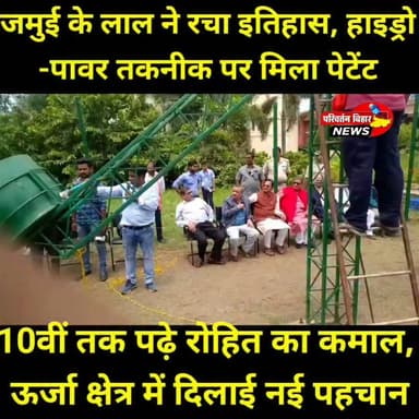 लक्ष्मीपुर प्रखंड के बंगरडीह गांव के युवा रोहित कुमार ने अपनी 'री-सर्कुलेशन बेस्ड हाइड्रो-पावर जनरेशन सिस्टम' तकनीक के लिए भारत सरकार के पेटेंट कार्यालय से पेटेंट हासिल किया है। सीमित संसाधनों और 10वीं तक की पढ़ाई के बावजूद चार वर्षों की मेहनत से उन्होंने यह नवाचार विकसित किया। यह उपलब्धि न केवल जमुई, बल्कि पूरे बिहार के युवाओं के लिए प्रेरणा है। अब सबकी निगाहें इस तकनीक के व्यावसायिक परीक्षण पर हैं। यदि यह सफल साबित होती है, तो ऊर्जा क्षेत्र में नई संभावनाओं के द्वार खुल सकते हैं।
परिवर्तन बिहार न्यूज़ | जमुई
रिपोर्ट: विवेक कुमार
#Jamui #JamuiNews #Bihar #BiharNews #Innovation #Patent #HydroPower #GreenEnergy #RenewableEnergy #StartupIndia #MakeInIndia #VocalForLocal #ProudMoment #YouthInnovation #IndianInnovation #Trending #Viral #NewsUpdate #BreakingNews #PositiveNews #ParivartanBiharNews #VivekKumar #JaiBihar #India