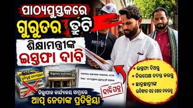 ପାଠ୍ୟପୁସ୍ତକର ତ୍ରୁଟି ନେଇ ବଢ଼ିଲା ରାଜନୀତି, ଶିକ୍ଷାମନ୍ତ୍ରୀଙ୍କ ଇସ୍ତଫା ଦାବି କଲା ଆପ୍
#AAP #AamAadmiParty #Balangir #Odisha #TextbookIssue #Education #SchoolEducation #OdishaPolitics #Governor #BookError #Students #AAPOdisha #BalangirNews #OdiaNews #BreakingNews #SankalpaSamachar #EducationSystem #Justice #OdishaUpdates #NewsUpdate