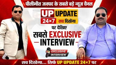 बीसलपुर एक ही परिवार के हाथों में क्यों?" डॉ. रत्नेश गंगवार का बड़ा हमला | EXCLUSIVE INTERVIEW
Facebook Caption
क्या सच में बीसलपुर विकास की दौड़ में पीछे रह गया है? 🤔
बीसलपुर 130 विधानसभा के मुद्दों पर डॉ. रत्नेश गंगवार ने UP UPDATE 24×7 के EXCLUSIVE INTERVIEW में खुलकर अपनी बात रखी।
🔹 अस्पताल पर क्या बोले?
🔹 कॉलेज और स्टेडियम को लेकर क्या कहा?
🔹 "एक ही परिवार के हाथ में रही सत्ता" वाले बयान का क्या मतलब है?
🎥 पूरा इंटरव्यू देखें और अपनी राय कमेंट में जरूर लिखें।
Hashtags
#UPUPDATE24x7 #ExclusiveInterview #DrRatneshGangwar #Bisalpur #Pilibhit #UPPolitics #Bisalpur130 #PoliticalInterview #BreakingNews #UttarPradesh #NewsUpdate #ViralInterview #SachDikhega #UPNews #PilibhitNews