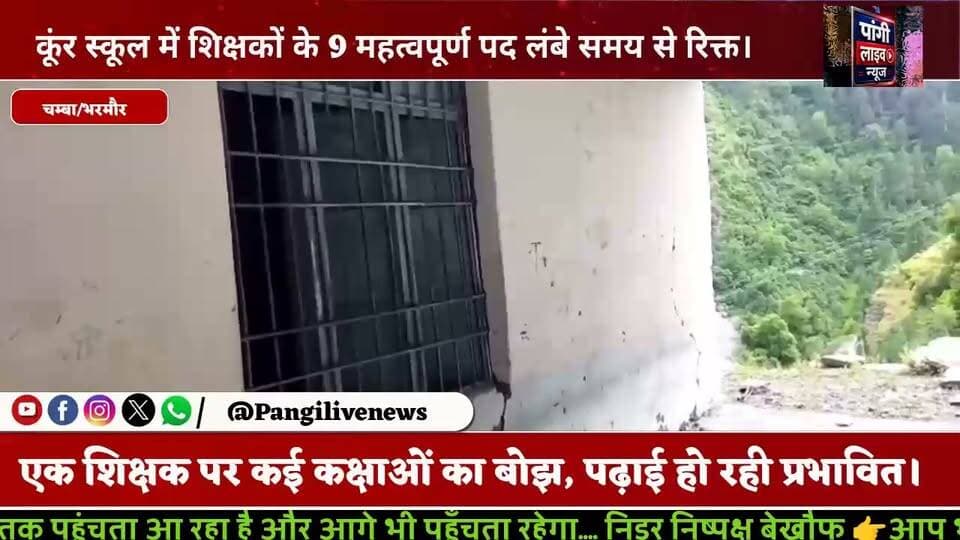 भरमौर के कूंरा स्कूल में शिक्षकों का भारी संकट, जर्जर भवन में पढ़ने को मजबूर छात्र; अभिभावकों ने उपायुक्त से लगाई गुहार
सुरेंद्र ठाकुर / Pangi Live News
चम्बा / भरमौर, 4 जुलाई
जनजातीय जिला चम्बा के भरमौर क्षेत्र स्थित राजकीय वरिष्ठ माध्यमिक पाठशाला कूंरा में शिक्षकों की भारी कमी और जर्जर विद्यालय भवन के कारण विद्यार्थियों की पढ़ाई गंभीर रूप से प्रभावित हो रही है। स्कूल प्रबंधन समिति (SMC), पंचायत प्रतिनिधियों और अभिभावकों ने उपायुक्त चम्बा को ज्ञापन सौंपकर जल्द समाधान की मांग की है।
जानकारी के अनुसार विद्यालय में टीजीटी आर्ट्स, टीजीटी मेडिकल, एल.टी. हिंदी, प्रवक्ता (राजनीति शास्त्र), प्रवक्ता (इतिहास), प्रवक्ता (अंग्रेजी), प्रवक्ता (आई.पी.), प्रधानाचार्य तथा कार्यालय लिपिक के पद लंबे समय से रिक्त हैं। शिक्षकों की कमी के चलते कक्षा 6 से 12वीं तक के विद्यार्थियों का पाठ्यक्रम समय पर पूरा नहीं हो पा रहा है, जिससे उनके भविष्य पर प्रतिकूल प्रभाव पड़ने की आशंका है।
समस्या केवल शिक्षकों तक सीमित नहीं है। विद्यालय भवन भी जर्जर हालत में पहुंच चुका है। सुरक्षा की दृष्टि से नियमित कक्षाएं भवन के बाहर वैकल्पिक स्थान पर संचालित की जा रही हैं। कमरों की कमी के कारण कई कक्षाओं के विद्यार्थियों को एक ही कक्ष में बैठाकर पढ़ाया जा रहा है, जिससे शिक्षण व्यवस्था प्रभावित हो रही है।
स्थानीय लोगों का कहना है कि विद्यालय के नए भवन का निर्माण कार्य स्वीकृत होने के बावजूद आज तक शुरू नहीं हुआ है। इसे लेकर क्षेत्र में नाराजगी बढ़ रही है।
पंचायत प्रधान, विद्यालय प्रबंधन समिति और अभिभावकों ने उपायुक्त चम्बा से मांग की है कि विद्यालय के सभी रिक्त पदों को शीघ्र भरा जाए, नए भवन का निर्माण कार्य तत्काल शुरू करवाया जाए तथा निर्माण में हो रही देरी के कारणों की निष्पक्ष जांच करवाई जाए।
स्थानीय लोगों ने चेतावनी दी है कि यदि जल्द प्रभावी कदम नहीं उठाए गए तो इसका सीधा असर क्षेत्र के विद्यार्थियों की शिक्षा और भविष्य पर पड़ेगा। उन्होंने प्रशासन से मामले में तत्काल हस्तक्षेप कर आवश्यक कार्रवाई करने की अपील की है।
#Chamba #Bharmour #KunrSchool #Education #HimachalPradesh #TeacherShortage #SchoolInfrastructure #Students #SMC #BreakingNews