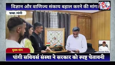 पांगी में शिक्षा पर सियासत नहीं चलेगी! जनता का सरकार को अल्टीमेटम, कहा- मांगें नहीं मानीं तो होगा बड़ा आंदोलन
सुरेंद्र ठाकुर / Pangi Live News
पांगी, 4 जुलाई 2026
जनजातीय क्षेत्र पांगी में उच्च शिक्षा के मुद्दे पर लोगों का आक्रोश खुलकर सामने आने लगा है। Pangi Saviours संस्था ने मुख्यमंत्री के नाम उपायुक्त चंबा के माध्यम से ज्ञापन सौंपते हुए राजकीय महाविद्यालय पांगी में विज्ञान (Science) और वाणिज्य (Commerce) संकाय को तत्काल बहाल करने तथा रिक्त शिक्षकों के पद भरने की मांग उठाई है।
संस्था का कहना है कि दुर्गम और जनजातीय क्षेत्र होने के बावजूद पांगी के विद्यार्थियों को उच्च शिक्षा की मूलभूत सुविधाओं से वंचित रखा जा रहा है। विज्ञान और वाणिज्य संकाय बंद होने से सैकड़ों छात्र-छात्राओं का भविष्य प्रभावित हो रहा है और उन्हें मजबूर होकर घाटी से बाहर जाना पड़ रहा है।
Pangi Saviours ने सरकार को स्पष्ट चेतावनी देते हुए कहा है कि यदि समय रहते उनकी मांगों पर सकारात्मक निर्णय नहीं लिया गया, तो घाटी के लोग मजबूर होकर लोकतांत्रिक आंदोलन का रास्ता अपनाएंगे, जिसकी पूरी जिम्मेदारी सरकार की होगी।
संस्था ने सरकार से मांग की है कि विद्यार्थियों के भविष्य को देखते हुए बिना किसी देरी के विज्ञान एवं वाणिज्य संकाय की पुनर्बहाली और सभी रिक्त पदों पर नियुक्तियां सुनिश्चित की जाएं।
#PangiValley #PangiCollege #SavePangiEducation #ScienceStream #CommerceStream #PangiSaviours #Chamba #HimachalPradesh #StudentsFirst #HigherEducation #EducationRights #TribalArea #PangiNews #ChambaNews #HimachalNews #VoiceOfPangi #JusticeForPangi #ReinstateScienceCommerce #StudentMovement #BreakingNews