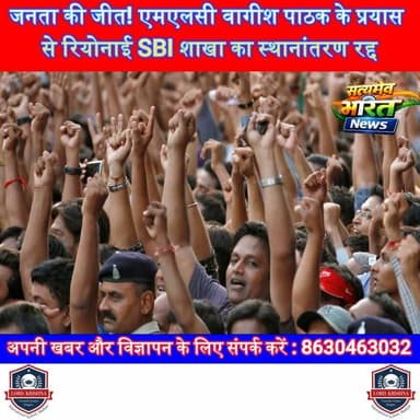 जनता की जीत! एमएलसी वागीश पाठक के प्रयास से रियोनाई SBI शाखा का स्थानांतरण रद्द, हजारों ग्रामीणों को बड़ी राहत #Budaun #VagishPathak #SBI #Riyonai #BreakingNews #PublicInterest #UPNews #SatyamevBharatNews सत्यमेव भारत न्यूजVikendra SharmaEr Rana Pratap SinghAnirudha Mishraपत्रकार लव कुमार