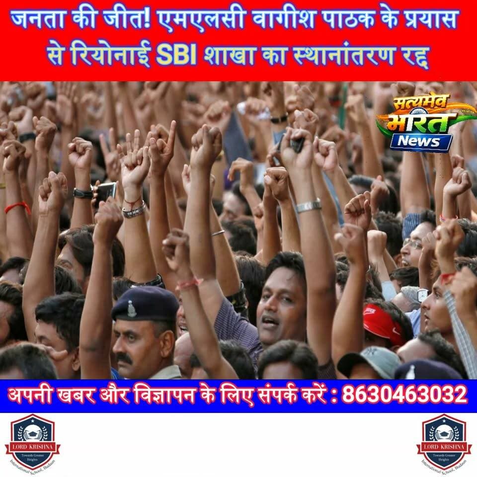 जनता की जीत! एमएलसी वागीश पाठक के प्रयास से रियोनाई SBI शाखा का स्थानांतरण रद्द, हजारों ग्रामीणों को बड़ी राहत #Budaun #VagishPathak #SBI #Riyonai #BreakingNews #PublicInterest #UPNews #SatyamevBharatNews सत्यमेव भारत न्यूजVikendra SharmaEr Rana Pratap SinghAnirudha Mishraपत्रकार लव कुमार
