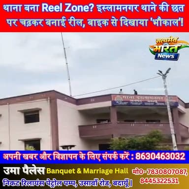 थाना बना Reel Zone? इस्लामनगर थाने की छत पर चढ़कर बनाई रील, बाइक से दिखाया 'भौकाल'! #Budaun #Islamnagar #ViralReel #PoliceStation #BreakingNews #UPNews #ViralVideo #SatyamevBharatNews सत्यमेव भारत न्यूजVikendra SharmaEr Rana Pratap SinghAnirudha Mishraपत्रकार लव कुमार