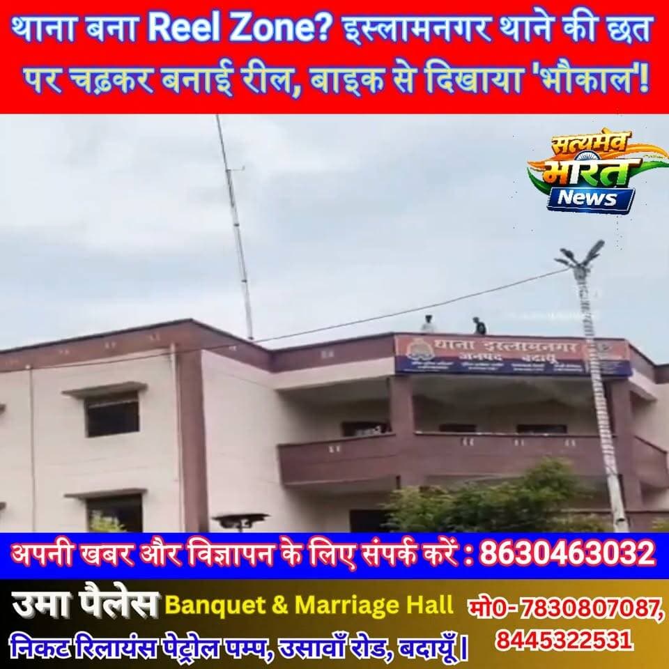थाना बना Reel Zone? इस्लामनगर थाने की छत पर चढ़कर बनाई रील, बाइक से दिखाया 'भौकाल'! #Budaun #Islamnagar #ViralReel #PoliceStation #BreakingNews #UPNews #ViralVideo #SatyamevBharatNews सत्यमेव भारत न्यूजVikendra SharmaEr Rana Pratap SinghAnirudha Mishraपत्रकार लव कुमार