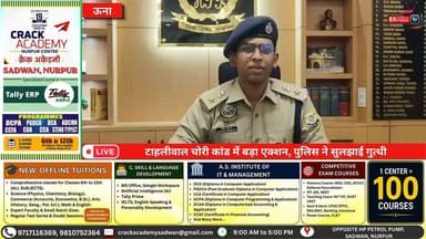 ऊना : टाहलीवाल चोरी कांड में बड़ा एक्शन, पुलिस ने सुलझाई गुत्थी
#UnaNews #Tahliwal #TheftCase #PoliceAction #CrimeNews #HimachalPradesh #UnaPolice #BreakingNews #LiveUpdate #HimachalNews #CrimeUpdate