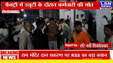 फिरोजाबाद की फैक्ट्री में ड्यूटी के दौरान कर्मचारी की मौत, गर्मी बनी वजह?
#LSNNews #BreakingNews #UPBreaking #UttarPradesh #Ayodhya #RamMandir #RamTemple #AyodhyaNews #UPNews #HindiNews #LatestNews #NewsUpdate #LiveNews #IndiaNews #TrendingNews #LSNDigital #ViralNews #TodayNews #Breaking #NewsLive