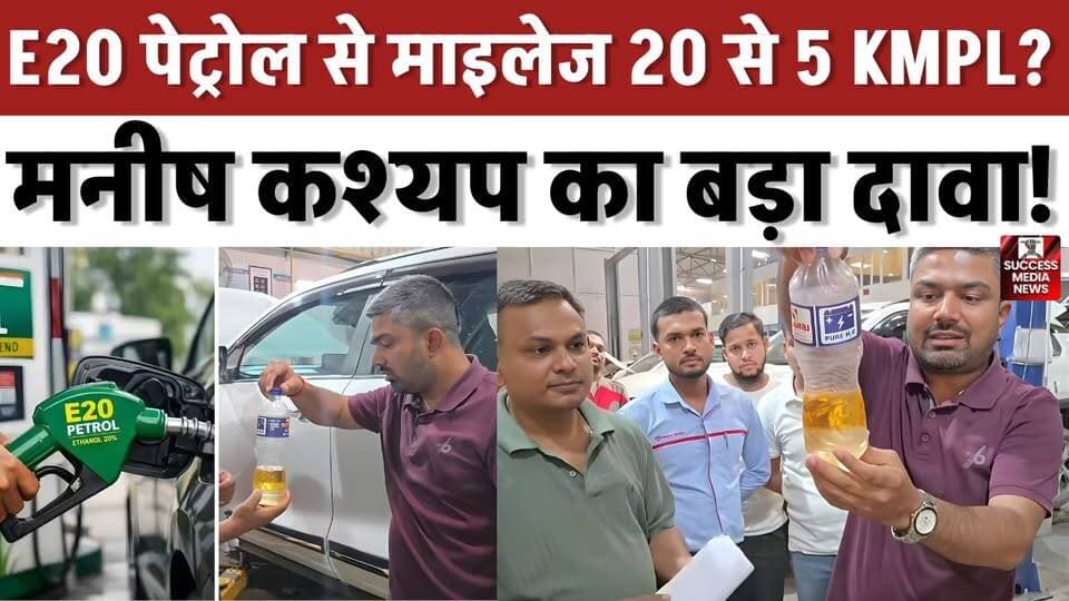 E20 पेट्रोल से खराब हुई Innova? मनीष कश्यप का बड़ा दावा!
#E20 #Toyota #InnovaHycross #ManishKashyap #AutoNews