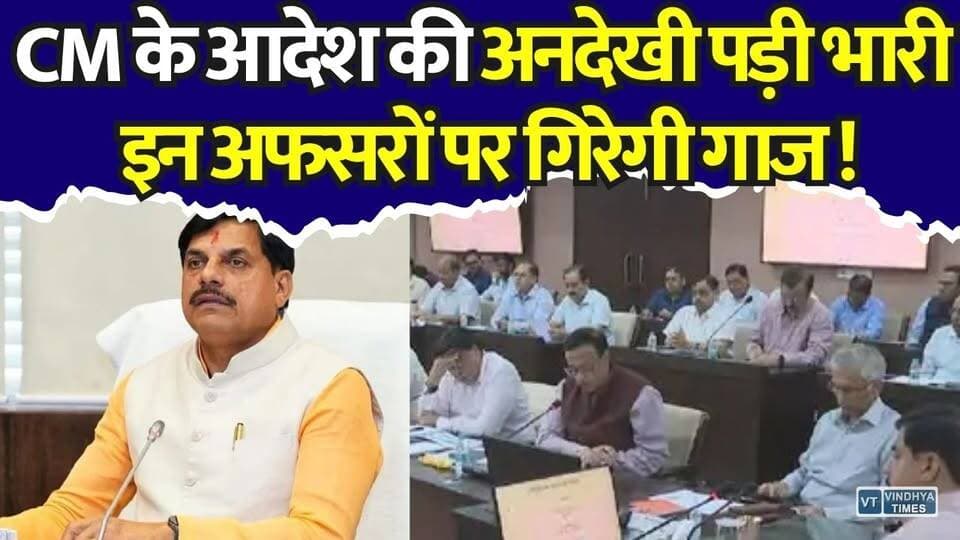 CM मोहन यादव का बड़ा एक्शन! अब इन अफसरों की खैर नहीं,CM ने बुलाई हाई लेवल बैठक
#vindhyatimes #rewanews #satnanews #shahdolnews #sidhinews #annupurews #umariyanews #singraulinews #naigarhinews #news #mpnews #hindinew #liveband #bhopal #indore #newsupdate #newslive #MPNews #MadhyaPradesh #CMMohanYadav #BreakingNews #MPGovernment #AdministrativeAction #EducationDepartment #TransferScam #TeacherTransfer #GwaliorNews #MPPolitics #GovernmentNews #LatestNews #HindiNews #Transparency #CMAction #Bureaucracy #ViralNews #NewsUpdate #MPUpdates