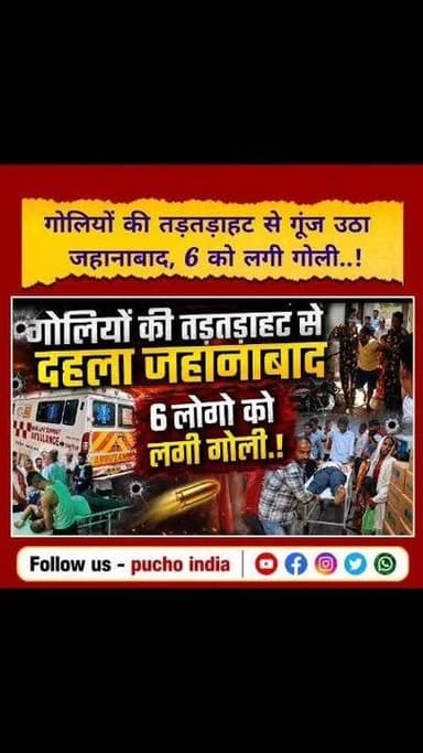 #BREAKING: गोलियों की तड़ताड़ाहट से गूंज उठा जहानाबाद, 6 लोगो को लगी गोली..!
#BreakingNews #jehanabad #jehanabadnews #bihar #BiharNews