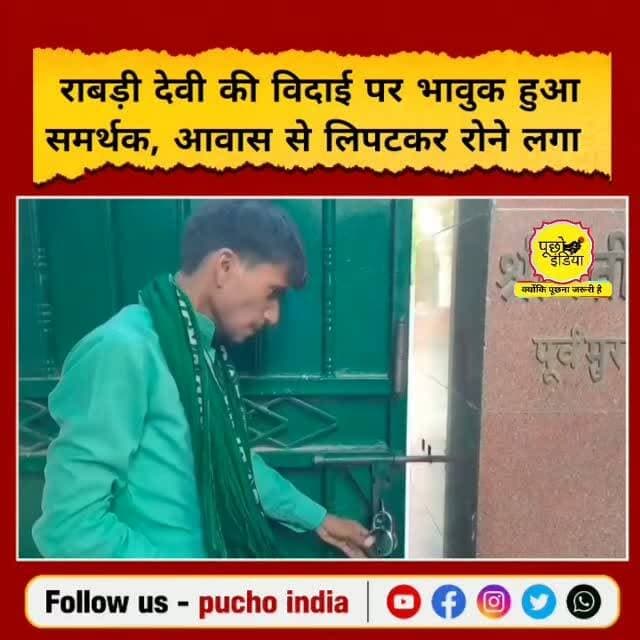 15 साल पुराना रिश्ता, विदाई के वक्त छलक पड़े जज़्बात
पूर्व बिहार मुख्यमंत्री राबड़ी देवी के सरकारी आवास खाली करने के दौरान एक समर्थक भावुक हो गया। यह पल सोशल मीडिया पर लोगों का ध्यान खींच रहा है।
#RabriDevi #BiharPolitics #RJD #Bihar #viralvideos