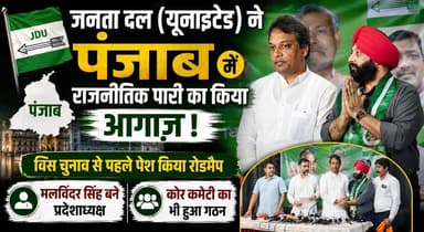 जनता दल (यूनाइटेड) ने पंजाब में राजनीतिक पारी का किया आगाज़, विस चुनाव से पहले पेश किया रोडमैप, मलविंदर सिंह बने प्रदेशाध्यक्ष, कोर कमेटी का भी हुआ गठन
#JDU #Punjab #PunjabPolitics #AssemblyElections #MalwinderSingh #PoliticalNews #ElectionUpdate #BreakingNews #IndiaPolitics #PunjabNews #khabarnamaharyana