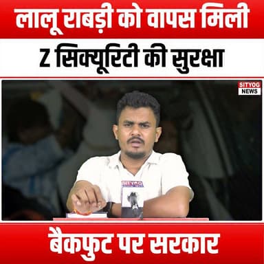 लालू राबड़ी को वापस मिली Z सिक्यूरिटी की सुरक्षा, बैकफुट पर सरकार
#LaluPrasadYadav #RabriDevi #ZCategorySecurity #PoliticalNews #GovernmentAccountability #SecurityConcerns #PoliticalDrama #BiharPolitics #LawAndOrder #PublicSafety #PoliticalReactions #GovernmentBackfoot #SecurityForLeaders #PoliticalUpdates #BiharGovernment #CurrentAffairs #IndiaPolitics #PoliticalAnalysis