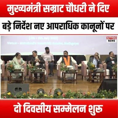 मुख्यमंत्री सम्राट चौधरी ने दिए बड़े निर्देश, नए आपराधिक कानूनों पर दो दिवसीय सम्मेलन शुरू
#SamratChoudhary #ChiefMinister #CriminalLaws #LawConference #LegalReform #JusticeSystem #PolicyChange #GovernmentInitiatives #PublicSafety #LawEnforcement #LegalUpdates #CriminalJustice #RuleOfLaw #JusticeForAll #LawAndOrder #Conference2023 #LegalCommunity #PolicyDiscussion #GovernmentLeadership #SocialJustice #LegalFramework #CriminalPolicy #JusticeReform #Lawyers #LegalProfession #PublicPolicy #CommunitySafety #GovernmentDirectives #Lawmakers #CivicEngagement