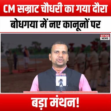 CM सम्राट चौधरी का गया दौरा, बोधगया में नए कानूनों पर बड़ा मंथन!
#CMSamratChoudhary #GayaVisit #BodhGaya #BrainstormingSession #NewLaws #PolicyDiscussion #Governance #CommunityEngagement #Leadership #BiharPolitics #PublicPolicy #SocialChange #LocalDevelopment #CivicParticipation #InnovativeSolutions #GovernmentInitiatives #FutureOfBihar